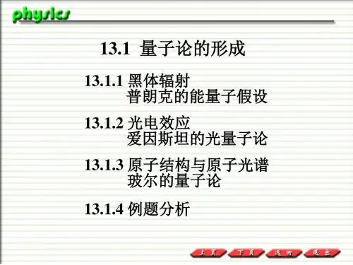 2019普通物理PPT课件13-1  量子论的形成.ppt