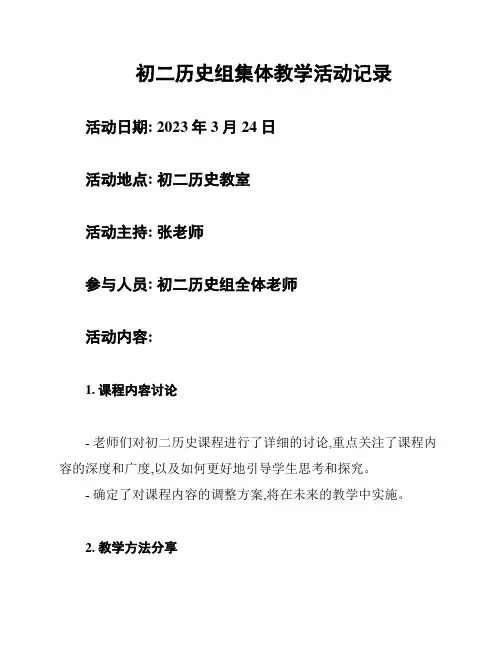 初二历史组集体教学活动记录