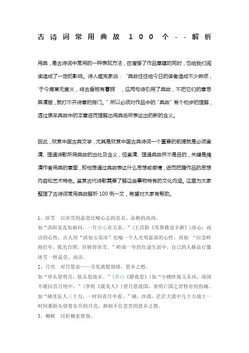 古诗词经典典故100个--解析