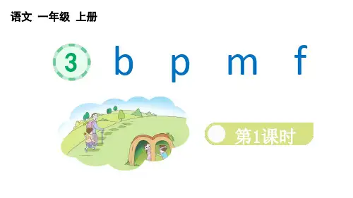 汉语拼音《b p m f》PPT课件