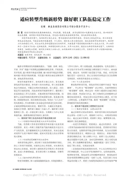 适应转型升级新形势 做好职工队伍稳定工作