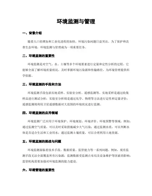 环境监测与管理