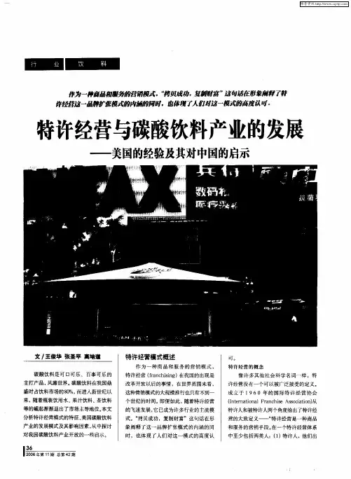 特许经营与碳酸饮料产业的发展——美国的经验及其对中国的启示