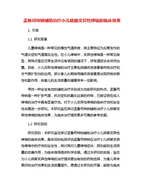 孟鲁司特钠辅助治疗小儿咳嗽变异性哮喘的临床效果