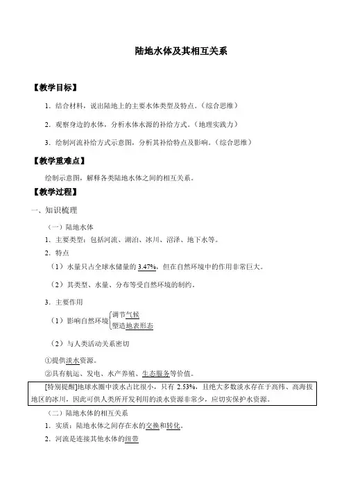 人教版高中地理选择性必修一陆地水体及其相互关系 教案