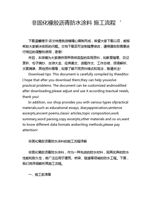 非固化橡胶沥青防水涂料 施工流程‘