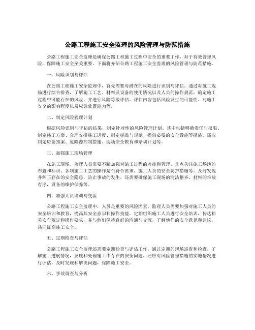 公路工程施工安全监理的风险管理与防范措施