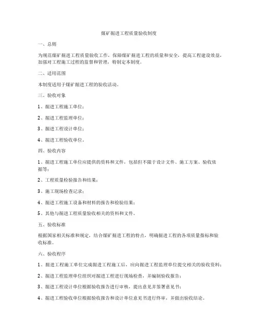 煤矿掘进工程质量验收制度