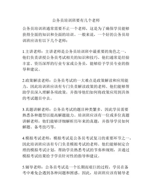 公务员培训班要有几个老师
