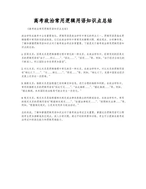 高考政治常用逻辑用语知识点总结