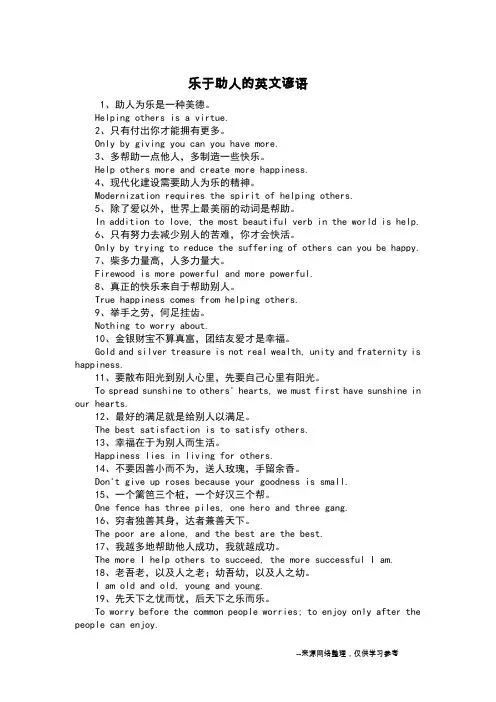 乐于助人的英文谚语