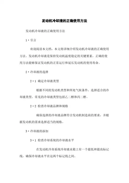发动机冷却液的正确使用方法