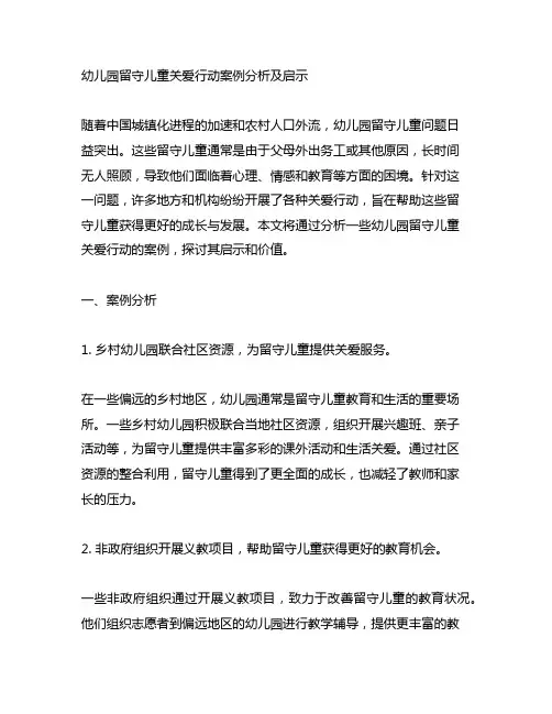 幼儿园留守儿童关爱行动案例分析及启示