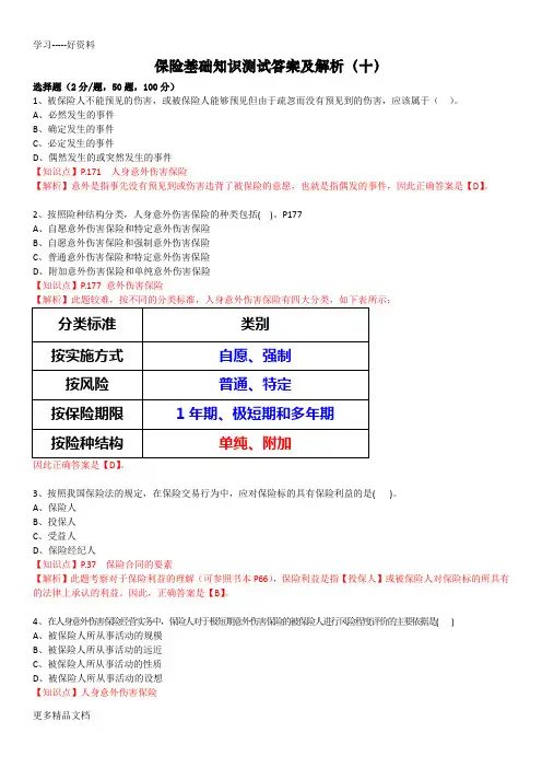 保险基础知识测试答案及解析10汇编