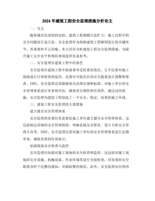 2024年建筑工程安全监理措施分析论文