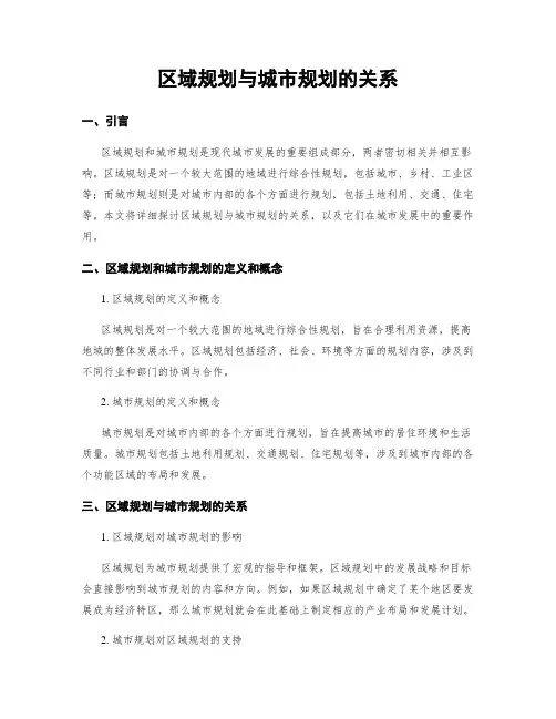 区域规划与城市规划的关系