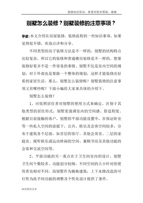 别墅怎么装修？别墅装修的注意事项？