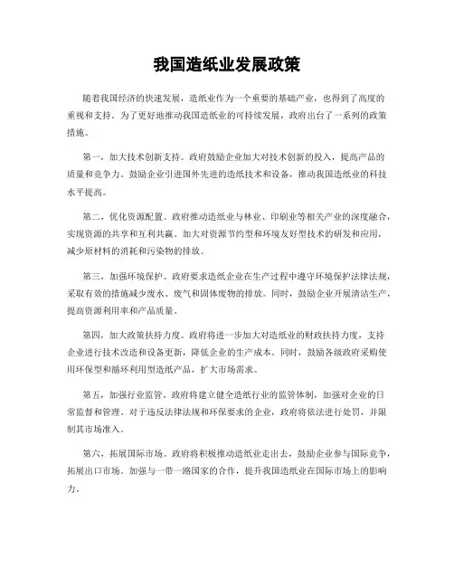 我国造纸业发展政策
