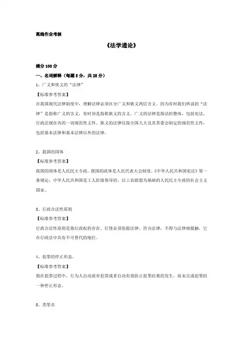 奥鹏东师2019年秋季《法学通论》离线考核参考答案