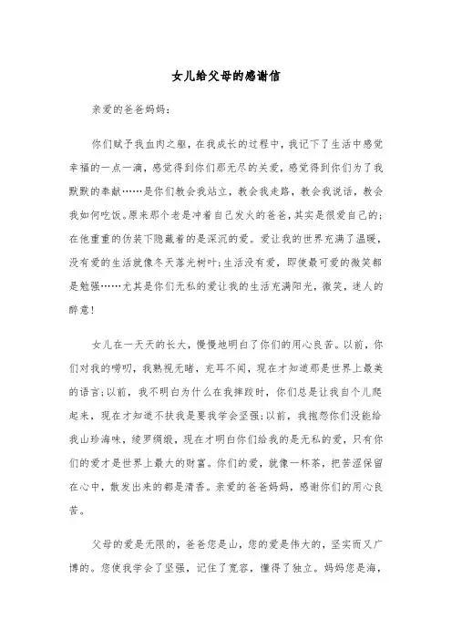 女儿给父母的感谢信（四篇）