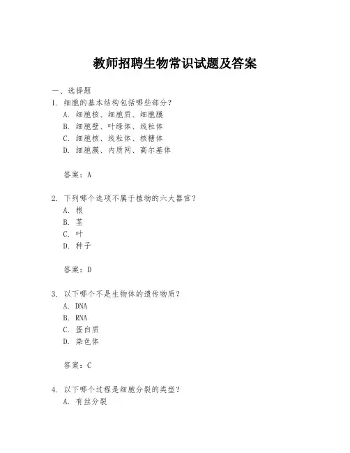 教师招聘生物常识试题及答案
