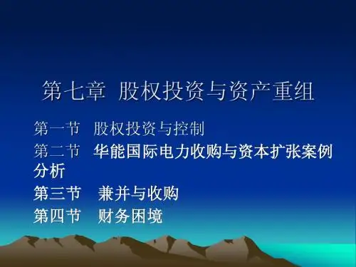 股权投资与资产重组