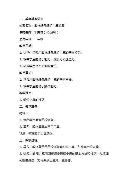四根纸条编织小鹿教案