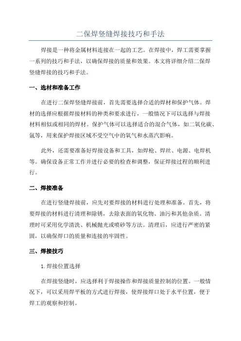 二保焊竖缝焊接技巧和手法