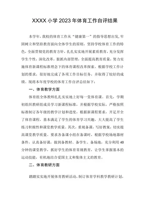 小学2023年体育工作自评结果