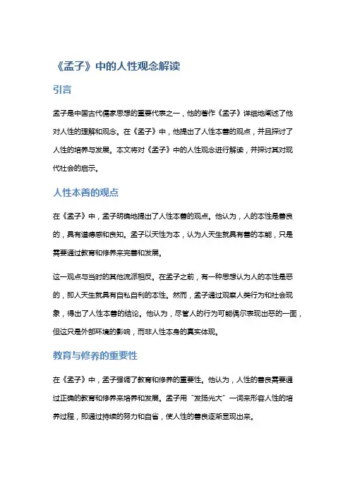 《孟子》中的人性观念解读
