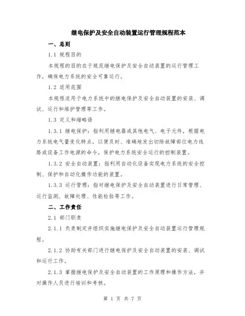 继电保护及安全自动装置运行管理规程范本（2篇）