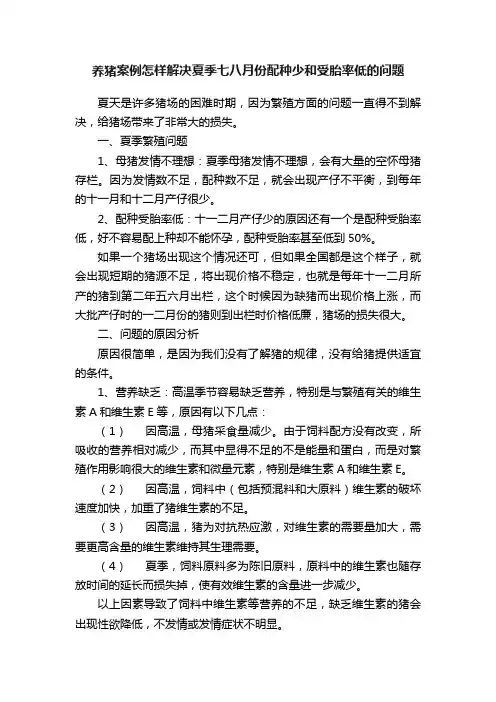 养猪案例怎样解决夏季七八月份配种少和受胎率低的问题