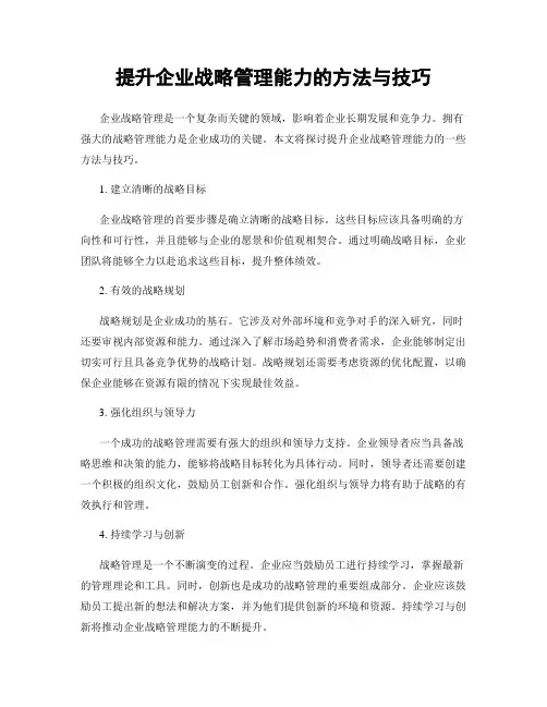 提升企业战略管理能力的方法与技巧