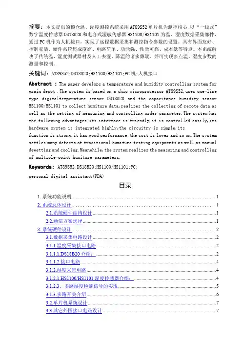 基于单片机的粮仓温湿度控制系统设计