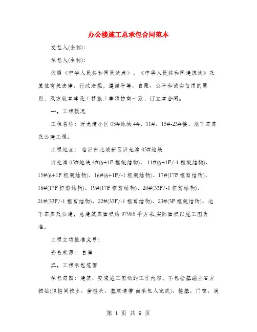 办公楼施工总承包合同范本(3篇)