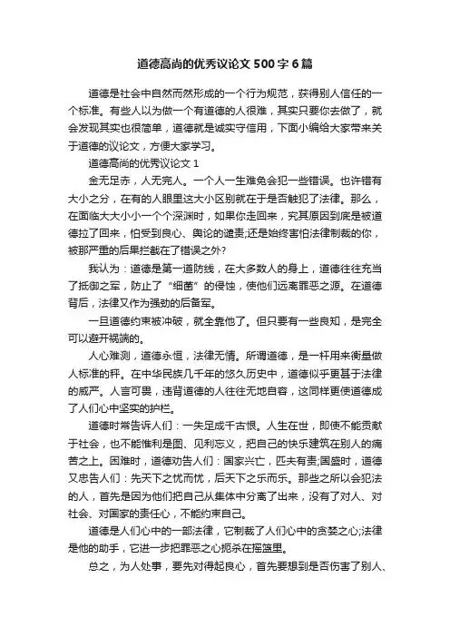道德高尚的优秀议论文500字6篇