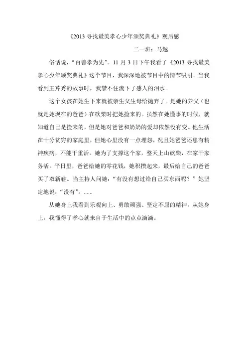 2013寻找最美孝心少年颁奖典礼观后感6篇