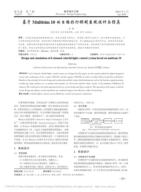 基于Multisim10的8路彩灯控制系统设计与仿真