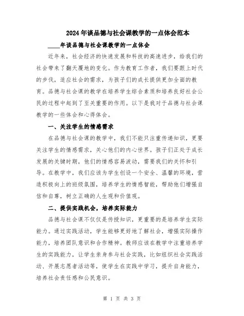 2024年谈品德与社会课教学的一点体会范本