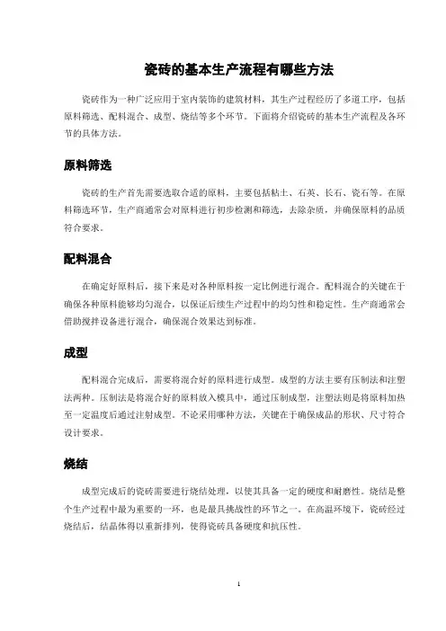 瓷砖的基本生产流程有哪些方法