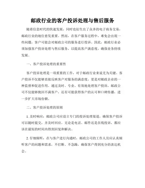 邮政行业的客户投诉处理与售后服务