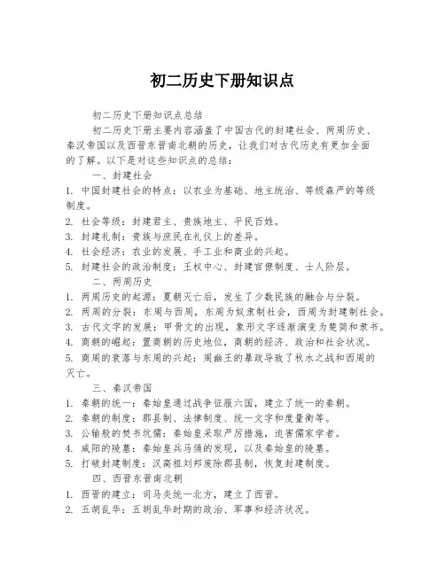 初二历史下册知识点