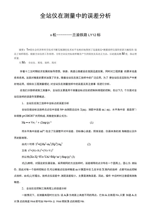 全站仪在测量中的误差分析