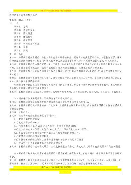银监发〔2003〕10号农村商业银行管理暂行规定