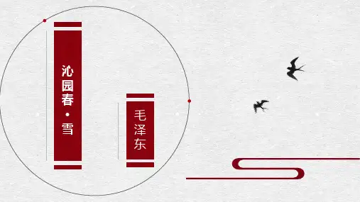 第一单元1沁园春·雪九年级上册部编版语文课件