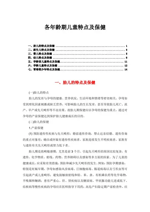 各年龄期儿童特点及保健