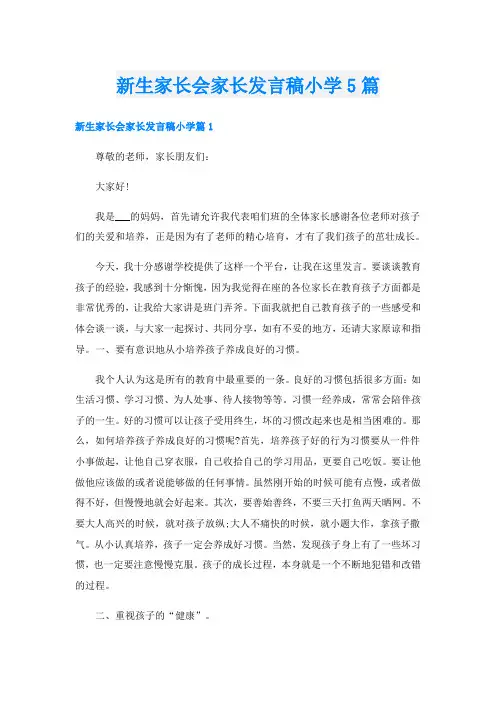 新生家长会家长发言稿小学5篇