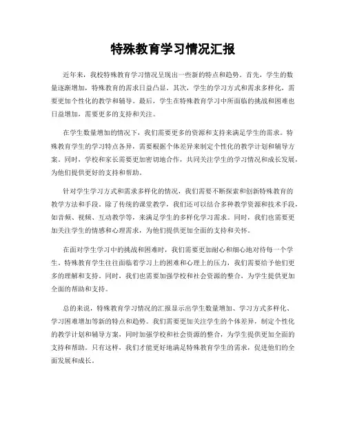 特殊教育学习情况汇报