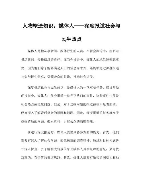 人物塑造知识：媒体人——深度报道社会与民生热点