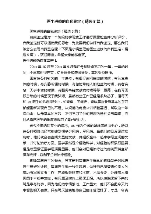 医生进修的自我鉴定（精选5篇）